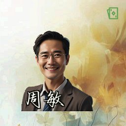 周敏
